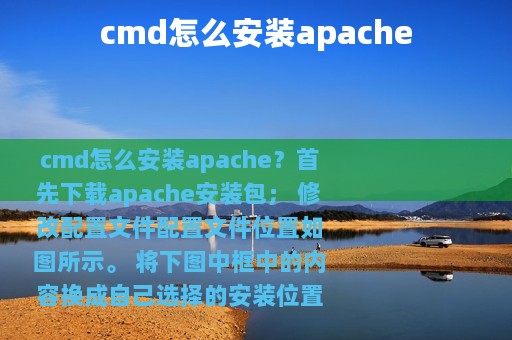 cmd怎么安装apache