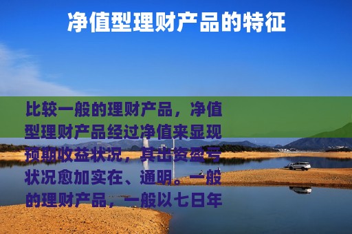 净值型理财产品的特征