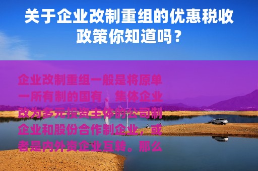 关于企业改制重组的优惠税收政策你知道吗？
