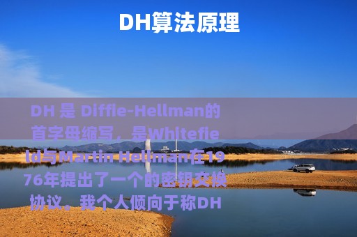 DH算法原理