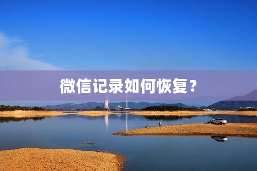 微信记录如何恢复？