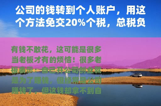 公司的钱转到个人账户，用这个方法免交20%个税，总税负仅需3%