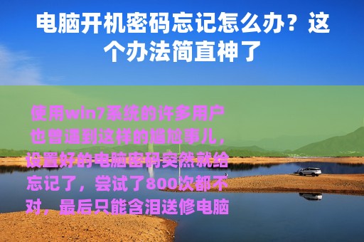 电脑开机密码忘记怎么办？这个办法简直神了