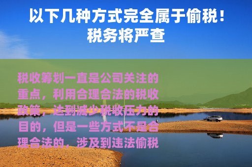 以下几种方式完全属于偷税！税务将严查