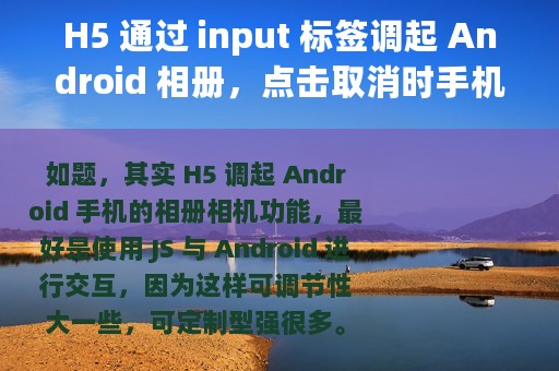 H5 通过 input 标签调起 Android 相册，点击取消时手机卡住