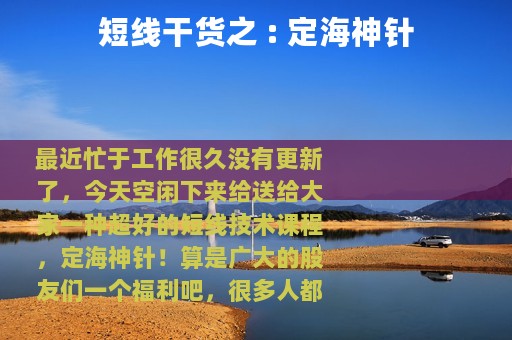 短线干货之 : 定海神针