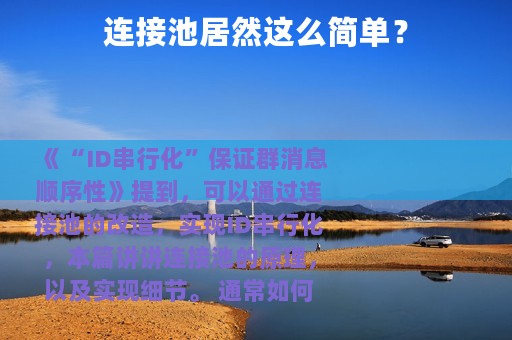 连接池居然这么简单？