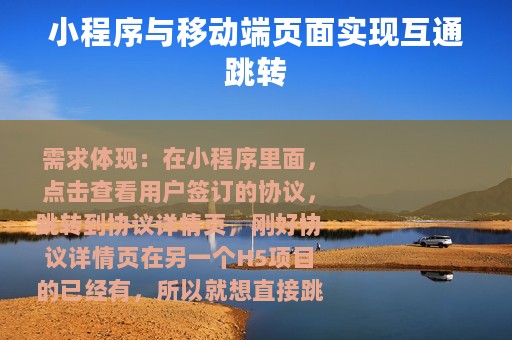 小程序与移动端页面实现互通跳转