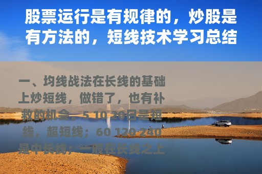 股票运行是有规律的，炒股是有方法的，短线技术学习总结，大分享