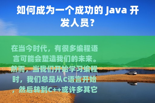 如何成为一个成功的 Java 开发人员？