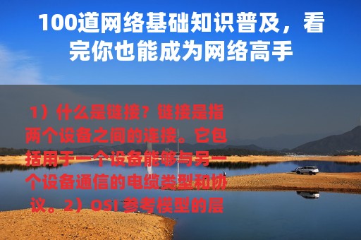 100道网络基础知识普及，看完你也能成为网络高手