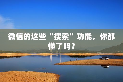 微信的这些“搜索”功能，你都懂了吗？