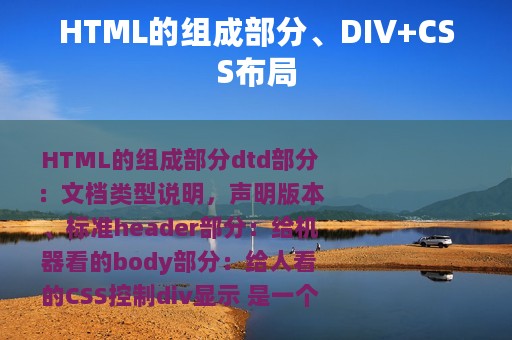 HTML的组成部分、DIV+CSS布局