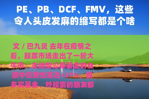 PE、PB、DCF、FMV，这些令人头皮发麻的缩写都是个啥？