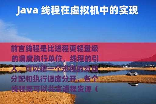 Java 线程在虚拟机中的实现
