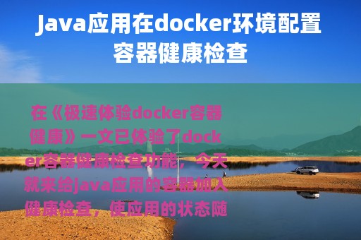Java应用在docker环境配置容器健康检查
