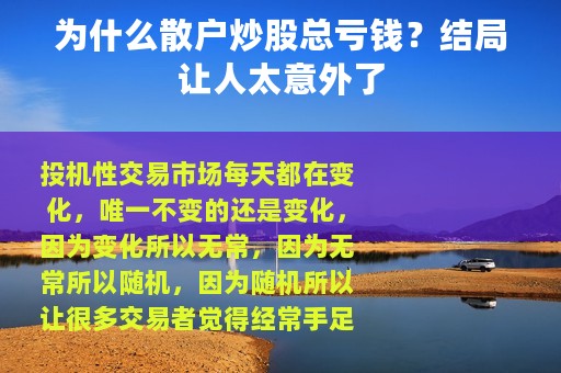 为什么散户炒股总亏钱？结局让人太意外了