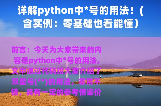 详解python中*号的用法！(含实例：零基础也看能懂）