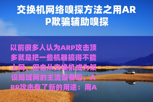 交换机网络嗅探方法之用ARP欺骗辅助嗅探