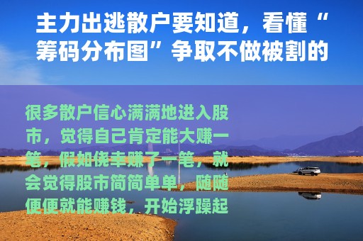 主力出逃散户要知道，看懂“筹码分布图”争取不做被割的“韭菜”