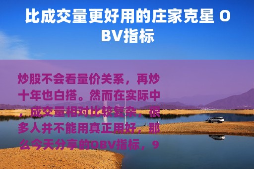 比成交量更好用的庄家克星 OBV指标