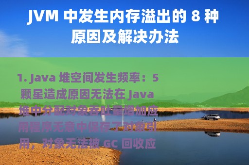 JVM 中发生内存溢出的 8 种原因及解决办法
