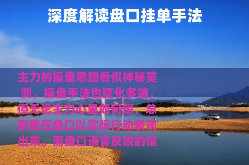深度解读盘口挂单手法