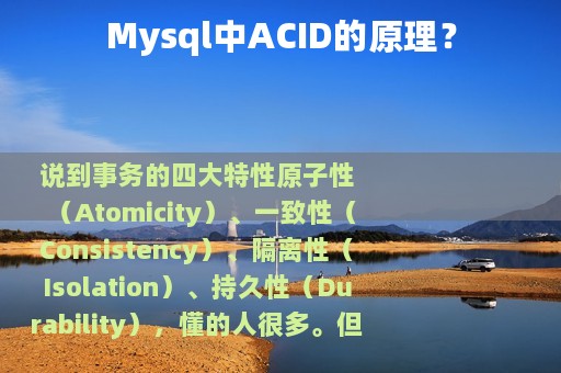 Mysql中ACID的原理？