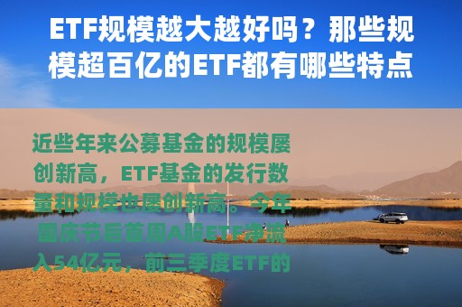 ETF规模越大越好吗？那些规模超百亿的ETF都有哪些特点？