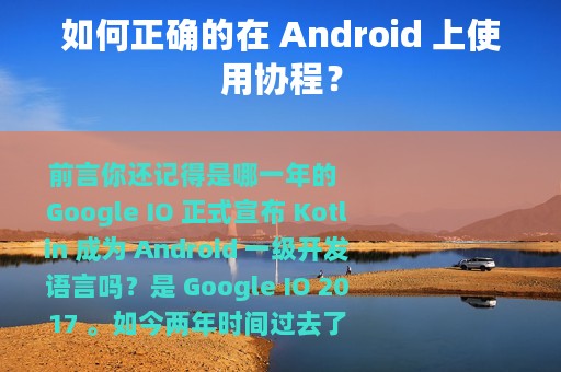 如何正确的在 Android 上使用协程？