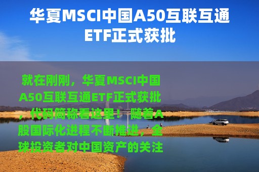 华夏MSCI中国A50互联互通ETF正式获批