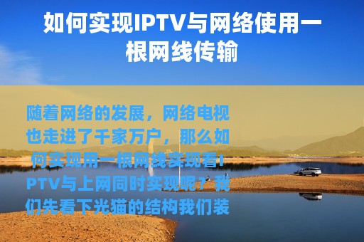 如何实现IPTV与网络使用一根网线传输