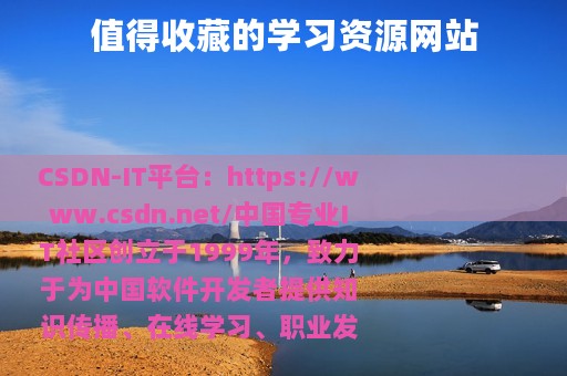 值得收藏的学习资源网站