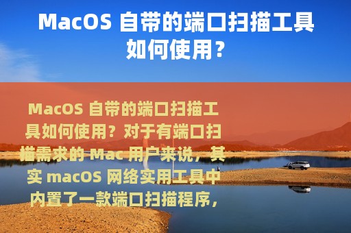 MacOS 自带的端口扫描工具如何使用？