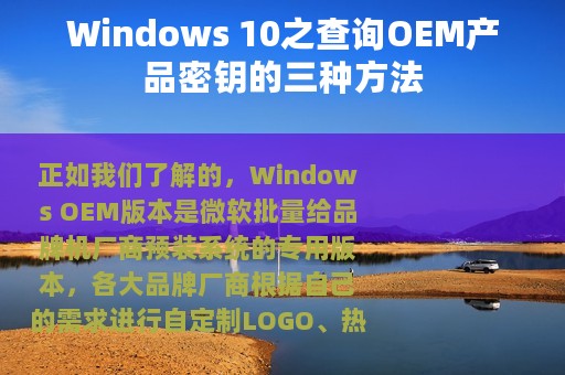Windows 10之查询OEM产品密钥的三种方法