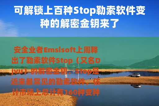 可解锁上百种Stop勒索软件变种的解密金钥来了