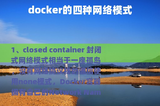 docker的四种网络模式