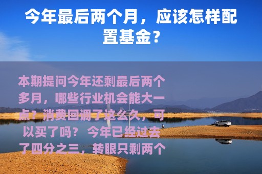 今年最后两个月，应该怎样配置基金？
