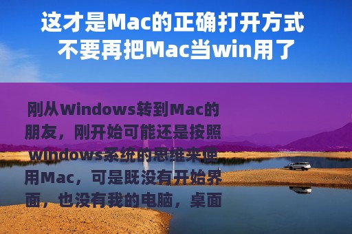 这才是Mac的正确打开方式 不要再把Mac当win用了
