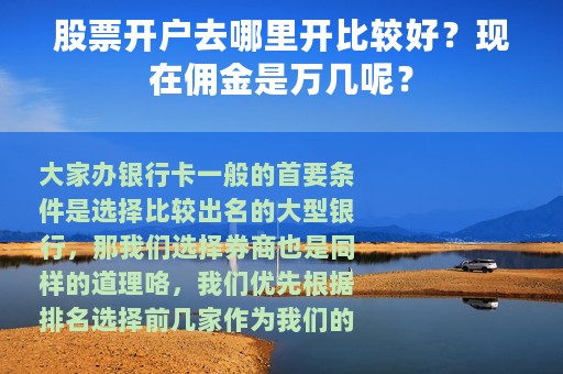 股票开户去哪里开比较好？现在佣金是万几呢？
