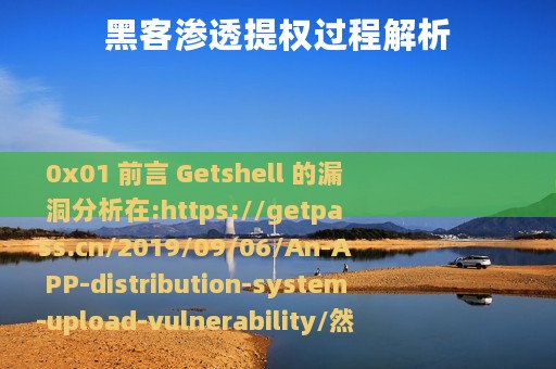 黑客渗透提权过程解析