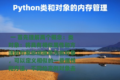 Python类和对象的内存管理
