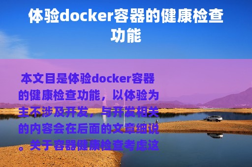 体验docker容器的健康检查功能
