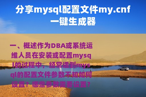 分享mysql配置文件my.cnf一键生成器