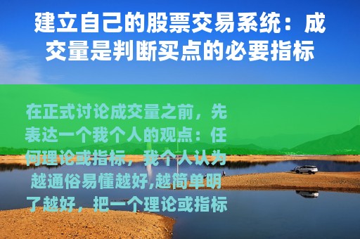 建立自己的股票交易系统：成交量是判断买点的必要指标