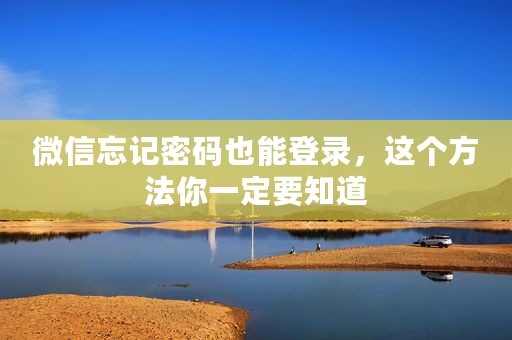微信忘记密码也能登录，这个方法你一定要知道