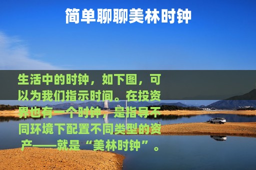 简单聊聊美林时钟