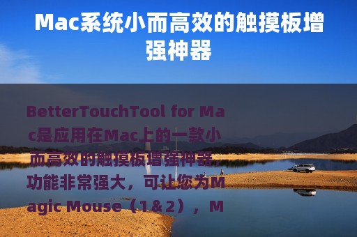 Mac系统小而高效的触摸板增强神器