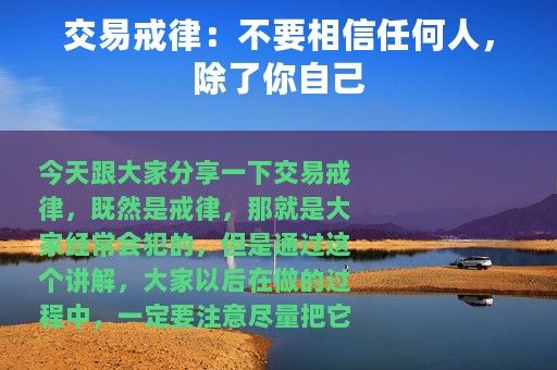 交易戒律：不要相信任何人，除了你自己