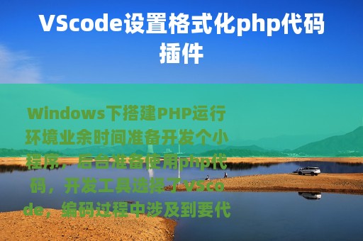 VScode设置格式化php代码插件